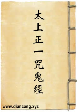 太上正一咒鬼经