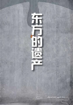 东方的遗产