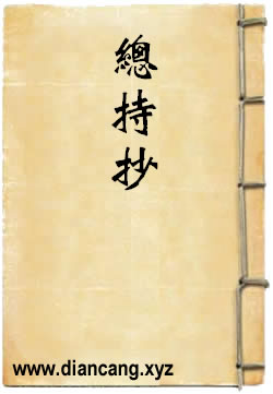 总持抄