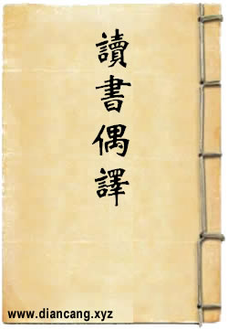 读书偶译
