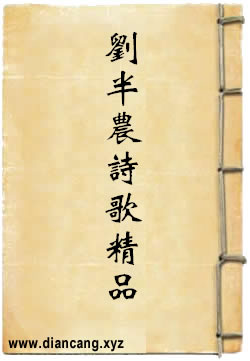 刘半农诗歌精品