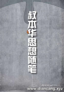 叔本华思想随笔