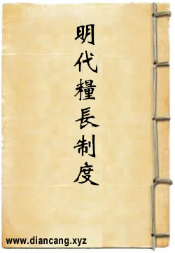 明代粮长制度