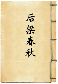 后梁春秋