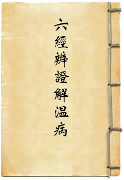 六经辨证解温病