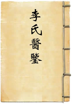 李氏医鉴