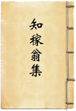知稼翁集
