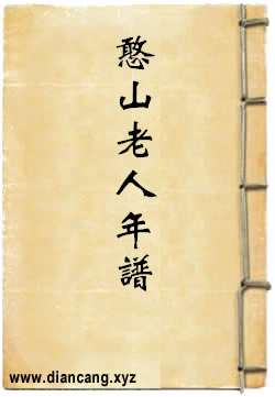 憨山老人自序年谱实录