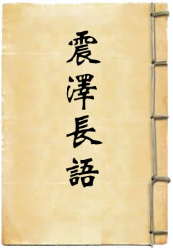 震泽长语