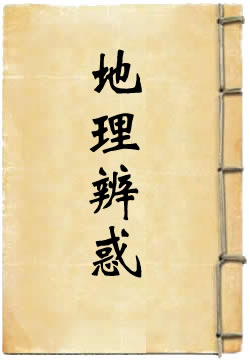 地理辨惑