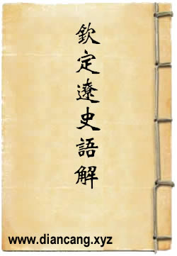 钦定辽史语解