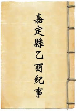 嘉定县乙酉纪事