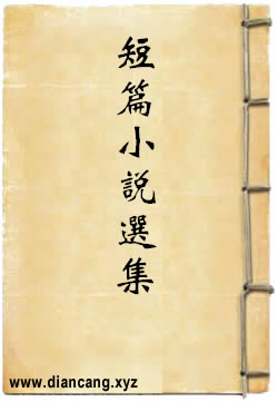 柔石短篇小说选集