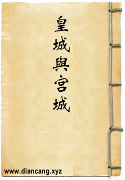 皇城与宫城：明清帝京的营造
